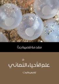 علم الأحياء النمائي : مقدمة قصيرة جدا